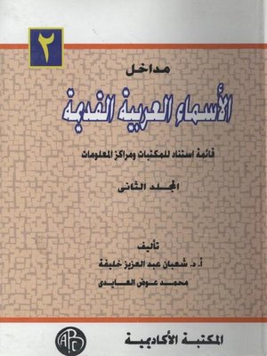 cover image of مداخل الأسماء العربية القديمة - المجلد الثاني